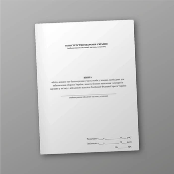 Книга обліку довідок про безпосередню участь особи у заходах, необхідних для забезпечення оборони України, захисту безпеки населення та інтересів держави, A4, портретна орієнтація