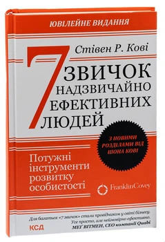 Книга 7 навыков высокоэффективных людей / Стивен Кови (9786171501713) (на украинском)