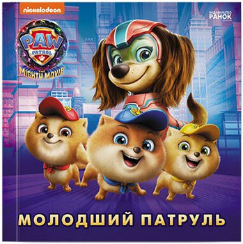 Книга Щенячий Патруль. Історії. Молодший Патруль (У) 9786177846634 ЛП193036У