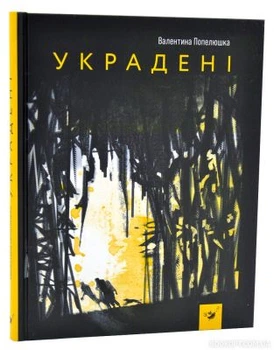 Украдені. Валентина Попелюшка. Час майстрів