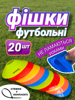 Фішки футбольні для розмітки поля тренувань конуси тренувальні для спорту футболу спортивні для футбольного спортивного поля набір фішок з отвором ТБ132 20 шт різних кольорів із затяжками