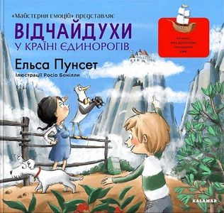 Отчаянности в стране единорогов. Эльса Пунсет. Каламар