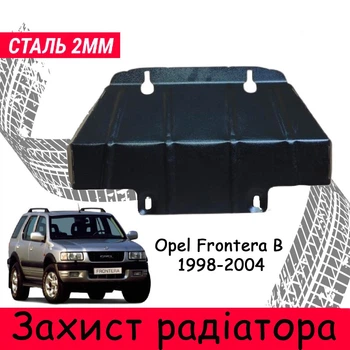 Защита радиатора Opel Frontera B 1998-2004 Изделие выполнено из стали 2 мм