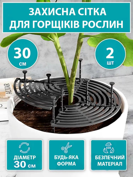 Комплект 2 шт Защита для растений цветов 30 см от кошек и детей – регулируемый барьер для горшков