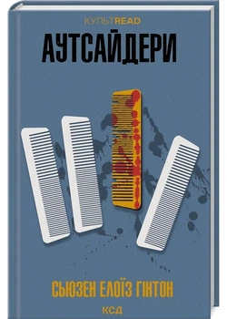 Аутсайдери - Сьюзен Елоїз Гінтон (9786171512313)