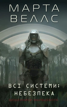 Марта Веллс - Книга Щоденники вбивцебота 1. Всі системи: небезпека