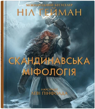 Книга Скандинавская мифология