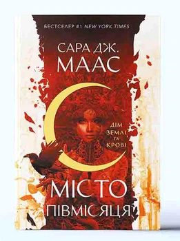Дім Землі та Крові. Місто Півмісяця. Книга 1
