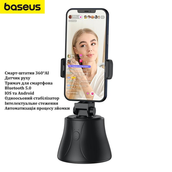 Смарт-штатив Baseus 360°AI (з датчиком руху, розумний тримач для смартфона, автоматичне відстеження обличчя) - Чорний