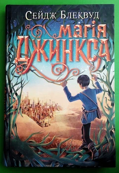 Магія Джинкса Книга 2 Сейдж Блеквуд Богдан