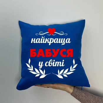 Подушка з принтом габардинова Найкраща бабуся, синя 35х35 (870)