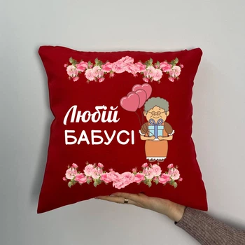 Подушка з принтом габардинова Любій бабусі,червона 35х35 (886)
