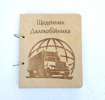 Деревянный блокнот "Щоденник далекобійника", блокнот дальнобойщика (на кольцах с ручкой), ежедневник из дерева