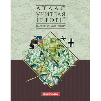 Атлас учителя истории | 22x28 см | Твердый переплет (2024 год)
