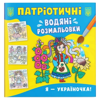 Водяные раскраски Я - украиночка (укр) Crystal Book F00030164