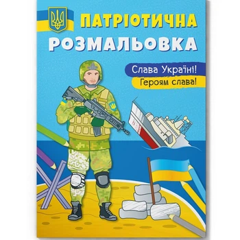 Книга "Патріотична розмальовка. Слава Україні! Героям Слава" Crystal Book (F00029861)