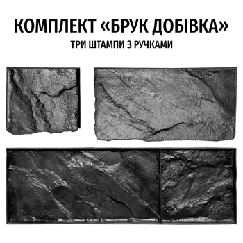 Комплект штампов для бетона и штукатурки Брук Добивка (3 элемента) BobrovArt Чёрный Гибкий Резиновый Трафарет Оттиск для Стен с Текстурой Камня (0137)