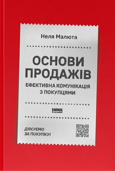 Основи продажів. Ефективна комунікація з покупцями - Н. Малюта (9786178437268)