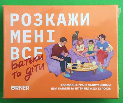 Розкажи мені все. Батьки та діти. Розмовна гра. ORNER