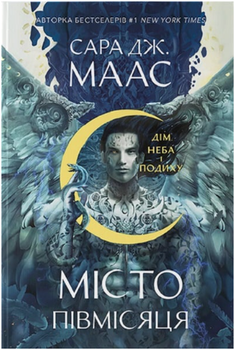 Місто Півмісяця. Книга 2. Дім Неба і Подиху/Маас Дж. Сара/9786178446192