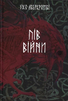 Пів війни. Книга 3/Аберкромбі Джо/9786178383558