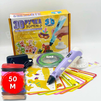 Дитяча 3D-ручка 3D Pen-3 з різнокольоровим пластиком 50 м + трафарети Фіолетова