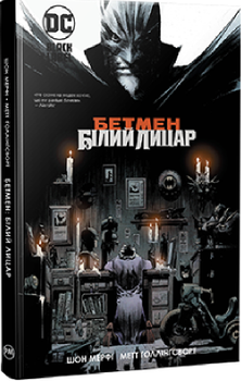 Бэтмене. Белый Рыцарь. Издательство РМ.