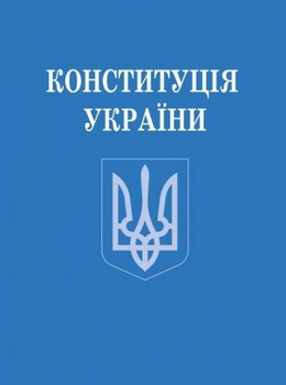 Конституция украины. Комментарий к изменениям (2004-2007): научно-практическое пособие. Алерта