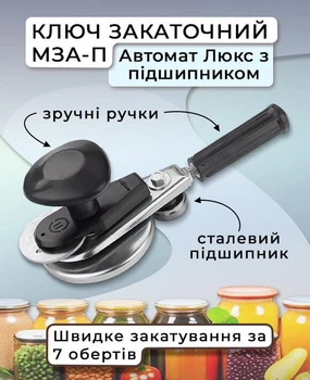 Машинка ключ для консервації скляних банок закаточна автомат з підшипником Продмаш МЗА-П Люкс