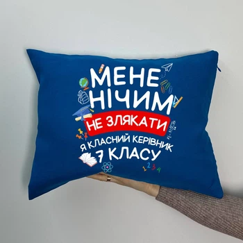 Подушка з принтом габардинова Мене нічим не злякати я класний керівник 7 класу, синя 35х45 (1068)