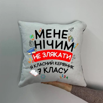 Подушка з принтом плюшева Мене нічим не злякати я класний керівник 7 класу, 35х35 (1070)