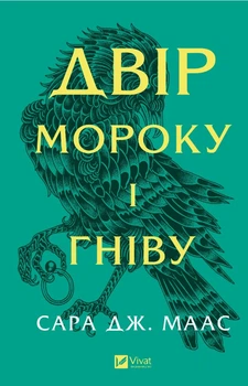 Книга Двір мороку і гніву (Двір шипів і троянд #2) - (9786171707559)