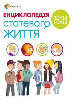 Для турботливих батьків. Енциклопедія статевого життя. 10-13 років (9786170037916)