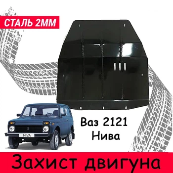 Защита двигателя Ваз 2121 Нива тайга (1977-2006) двигатель все. Закрывает Радиатор, КПП и ДВС поддон картера. Изготовлена из 2 мм высококачественной горячекатаной стали.