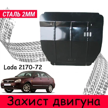 Захист двигуна Ваз 2170 Приора 2172 Priora 2171 Захист двигуна двигун всі. Закриває КПП и ДВС піддон картера. Виготовлена з 2 мм високоякісної гарячекатаної сталі.