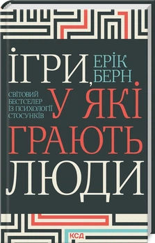 Книга Игры, в которые играют люди. Мировой бестселлер по психологии отношений / Эрик Берн (на украинском)
