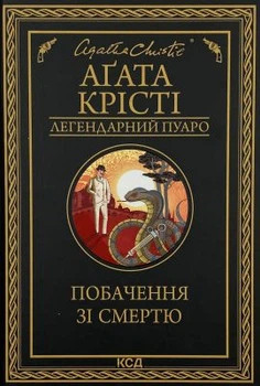 Свидание со смертью. Агата Кристи. Клуб Семейного Досуга