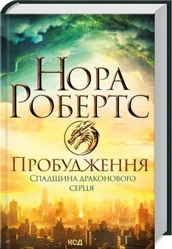 Пробуждение. Наследие драконово сердца. Книга 1. Нора Робертс. Клуб Семейного Досуга