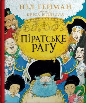 Пиратское рагу. Гейман Н., Ридделл К. (илл.) Издательская группа КМ Букс