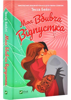 Моя вбивча відпустка - Тесса Бейлі (9786171706460)