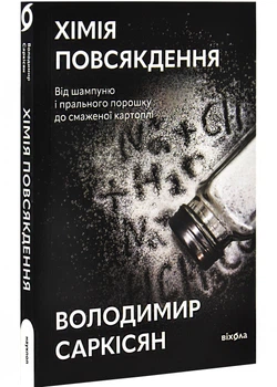 Хімія повсякдення