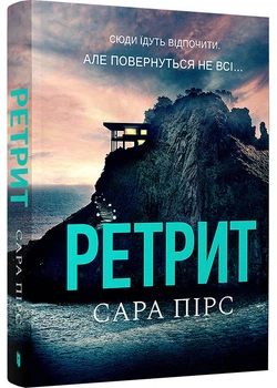 Ретрит (paperback)
