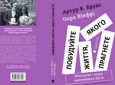 Побудуйте життя, якого прагнете - О. Вінфрі (9789664483947)