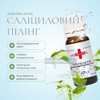 Саліциловий пілінг Home-Peel 20% pH 3.5 10 мл (4820208890106)