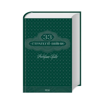 Книга 33 стратегії війни - Роберт Грін КСД (9786171512290)