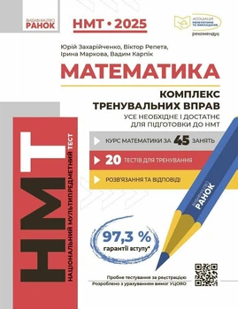 НМТ 2025. Математика. Комплекс тренувальних вправ. Захарійченко Ю., Репета В., Маркова І.