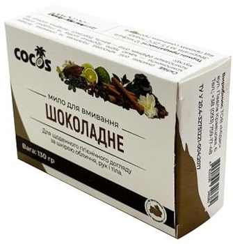 Мило для вмивання "Шоколадне" - Cocos 130g (1414475-26154552)