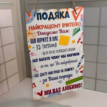Постер «Подяка найкращому вчителю" 29х18 см