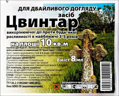 Гербицид Цвинтар, 8 мл — уничтожает растительность на 3-5 лет