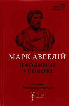 Наедине с собой – Марк Аврелий Антоний (9786176297536)